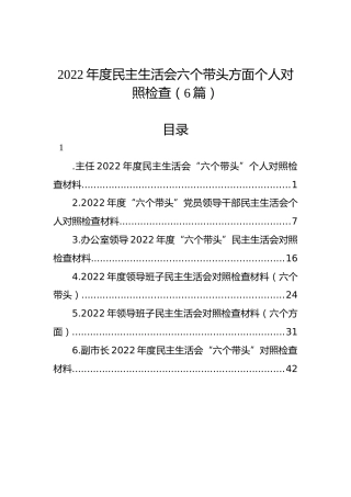 2022年度民主生活会六个带头方面个人对照检查（6篇）