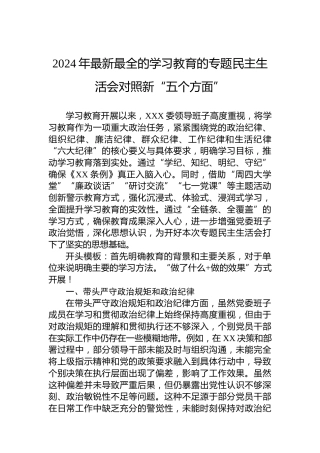 2024年最新最全的学习教育的专题民主生活会对照新“五个方面”