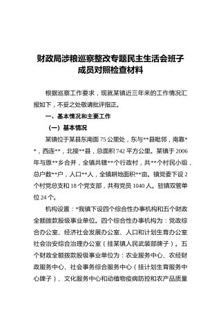 财政局涉粮巡察整改专题民主生活会班子成员对照检查材料