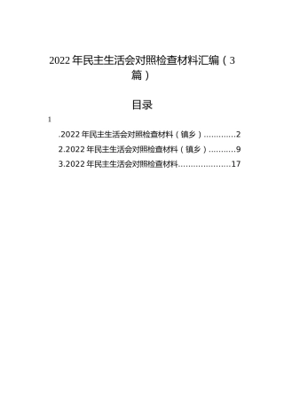 2022年民主生活会对照检查材料汇编（3篇）