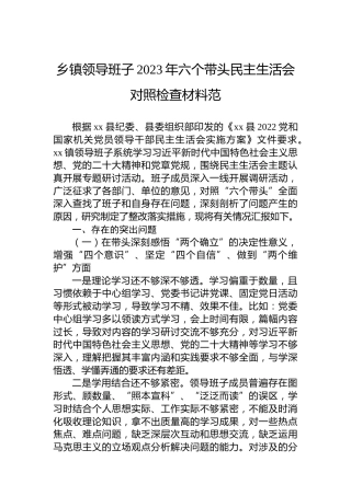 乡镇领导班子2023年六个带头民主生活会对照检查材料