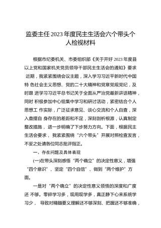 监委主任2023年度民主生活会六个带头个人检视材料