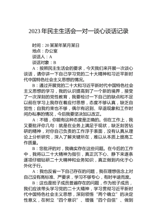 2023年民主生活会一对一谈心谈话记录