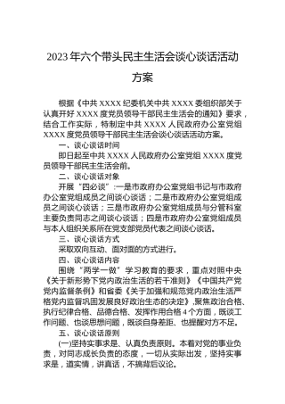 2023年六个带头民主生活会谈心谈话活动方案