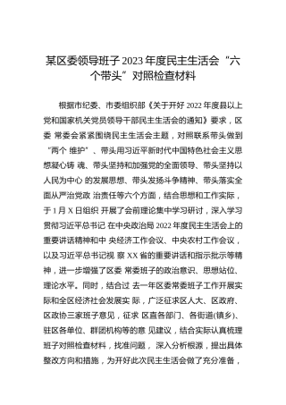 某区委领导班子2023年度民主生活会“六个带头”对照检查材料