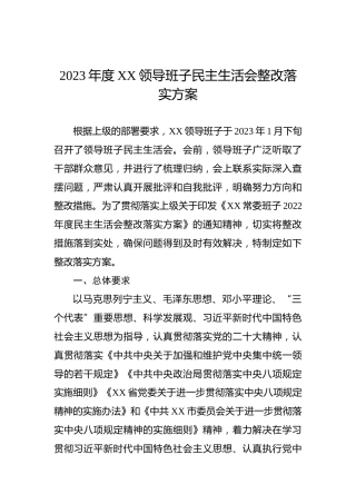 2023年度XX领导班子民主生活会整改落实方案