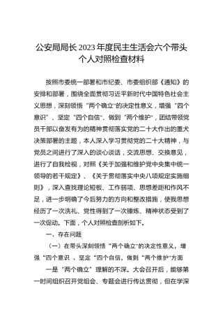 公安局局长2023年度民主生活会六个带头个人对照检查材料