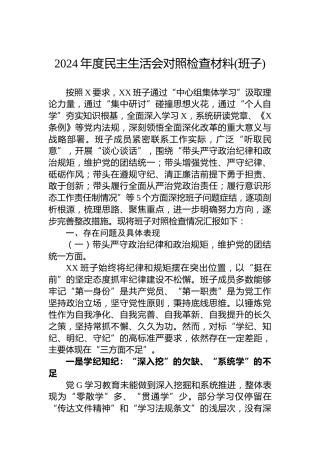 2024年度民主生活会对照检查材料(班子)