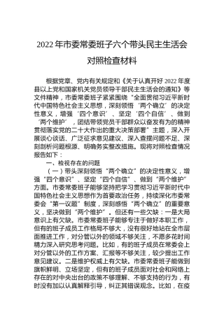 2022年市委常委班子六个带头民主生活会对照检查材料