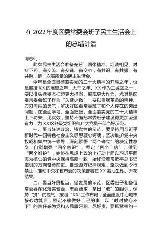 在2022年度区委常委会班子民主生活会上的总结讲话