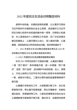 2022年度民主生活会对照整改材料