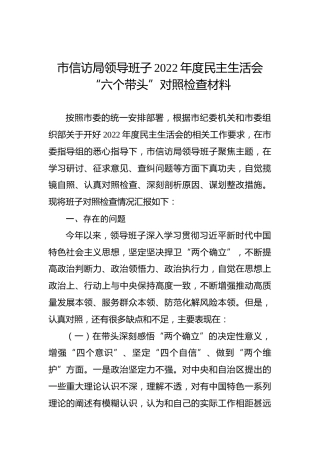 市信访局领导班子2022年度民主生活会“六个带头”对照检查材料