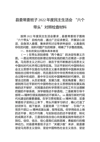 县委常委班子2022年度民主生活会“六个带头”对照检查材料