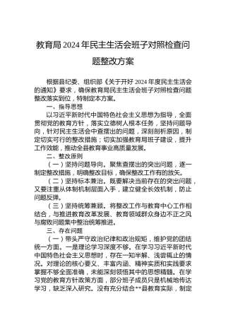 教育局2024年民主生活会班子对照检查问题整改方案