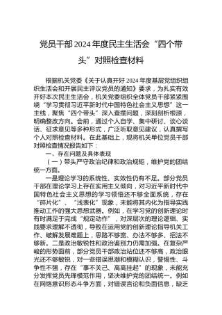 党员干部2024年度民主生活会“四个带头”对照检查材料