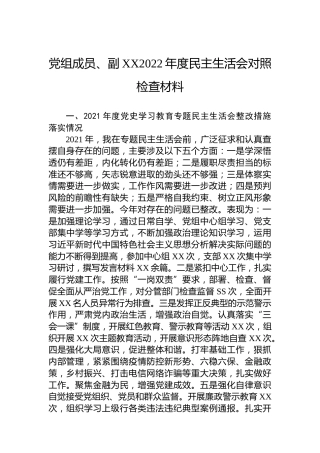 党组成员、副XX2022年度民主生活会对照检查材料