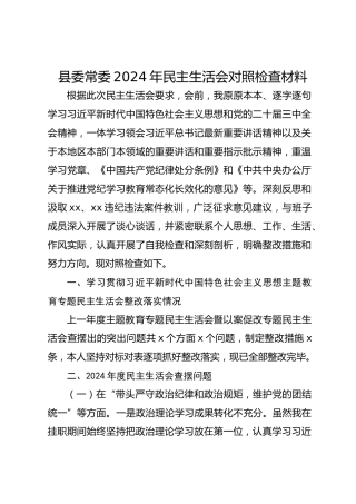 县委常委2024年民主生活会对照检查材料