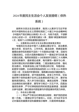 2024年度民主生活会个人发言提纲（供热系统）