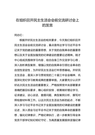 在组织召开民主生活会会前交流研讨会上的发言