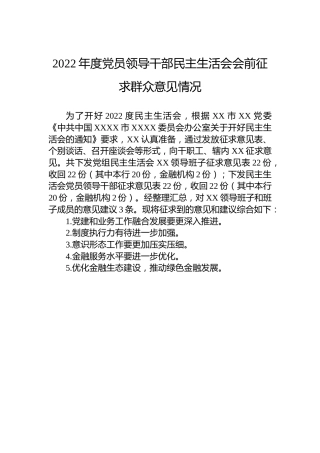 2022年度党员领导干部民主生活会会前征求群众意见情况