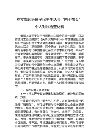党支部领导班子民主生活会“四个带头”个人对照检查材料