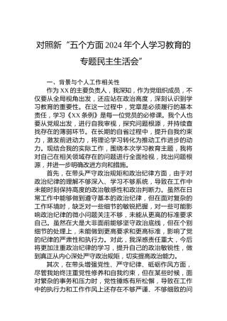 对照新“五个方面2024年个人学习教育的专题民主生活会”