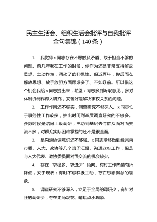 民主生活会、组织生活会批评与自我批评金句集锦（140条）