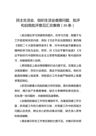 民主生活会、组织生活会查摆问题、批评和自我批评意见汇总集锦（89条）