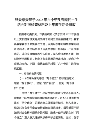县委常委班子2022年六个带头专题民主生活会对照检查材料及上年度生活会整改