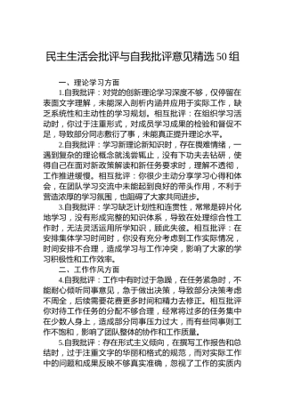 民主生活会批评与自我批评意见精选50组