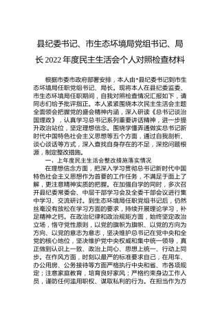 县纪委书记、市生态坏境局党组书记、局长2022年度民主生活会个人对照检查材料