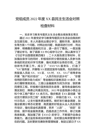 党组成员2022年度XX县民主生活会对照检查材料