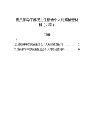 党员领导干部民主生活会个人对照检查材料（2篇）