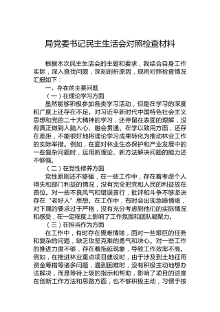 局党委书记民主生活会对照检查材料