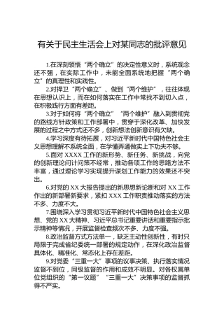 有关于民主生活会上对某同志的批评意见