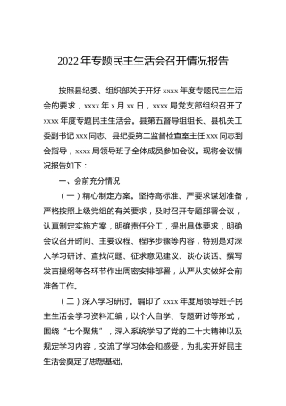 2022年专题民主生活会召开情况报告