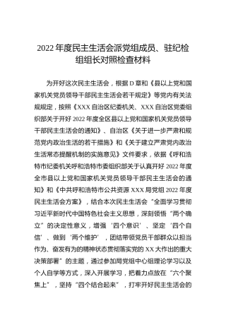 2022年度民主生活会派党组成员、驻纪检组组长对照检查材料