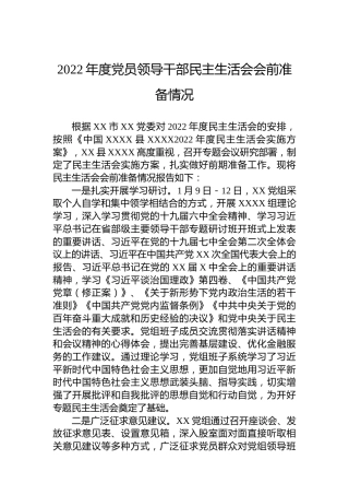 2022年度党员领导干部民主生活会会前准备情况