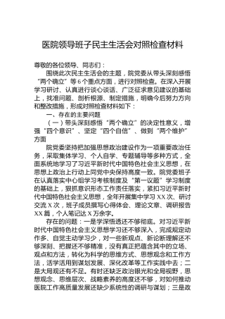 2022年医院领导班子民主生活会对照检查材料