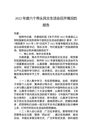2022年度六个带头民主生活会召开情况的报告