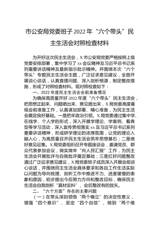 市公安局党委班子2022年“六个带头”民主生活会对照检查材料