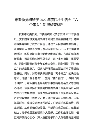 市政协党组班子2022年度民主生活会“六个带头”对照检查材料