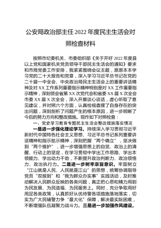 公安局政治部主任2022年度民主生活会对照检查材料