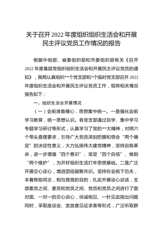 关于召开2022年度组织组织生活会和开展民主评议党员工作情况的报告