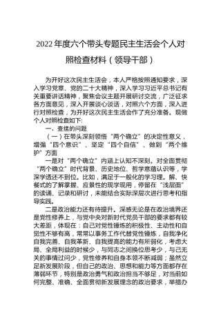2022年度六个带头专题民主生活会个人对照检查材料（领导干部）