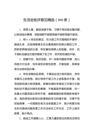 生活会批评意见精选（800条）