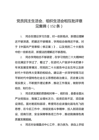 党员民主生活会、组织生活会相互批评意见集锦（152条）