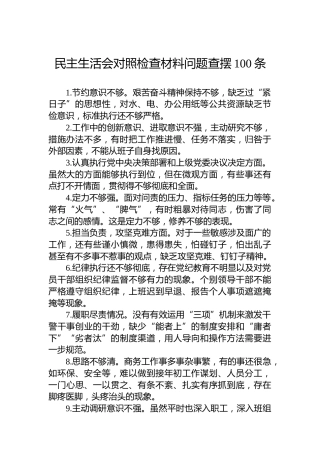 民主生活会对照检查材料问题查摆100条