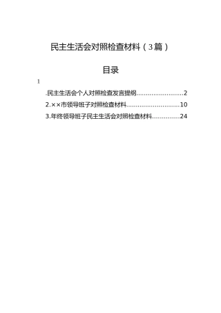 民主生活会对照检查材料（3篇）