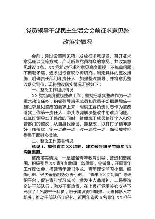 党员领导干部民主生活会会前征求意见整改落实情况